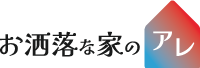 お洒落な家のアレ